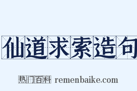 仙道求索造句是什么意思的图片